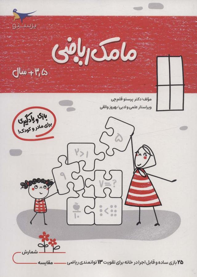 کتاب مامک ریاضی _ 3/5+ سال
