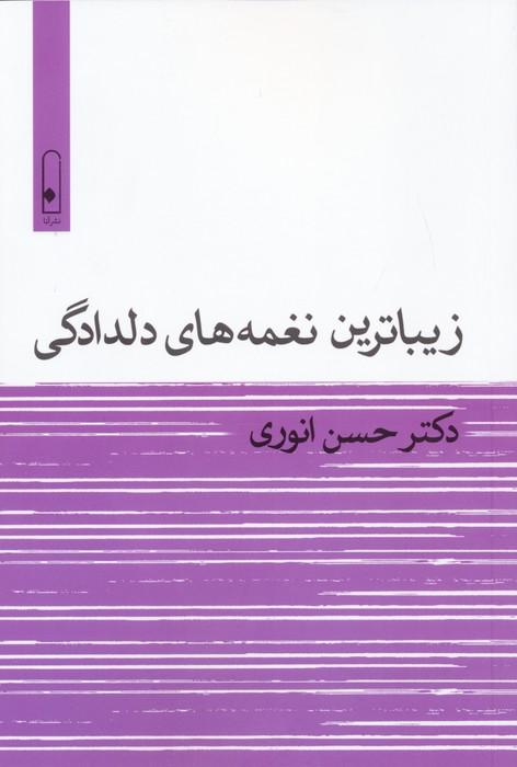 کتاب زیباترین نغمه های دلدادگی