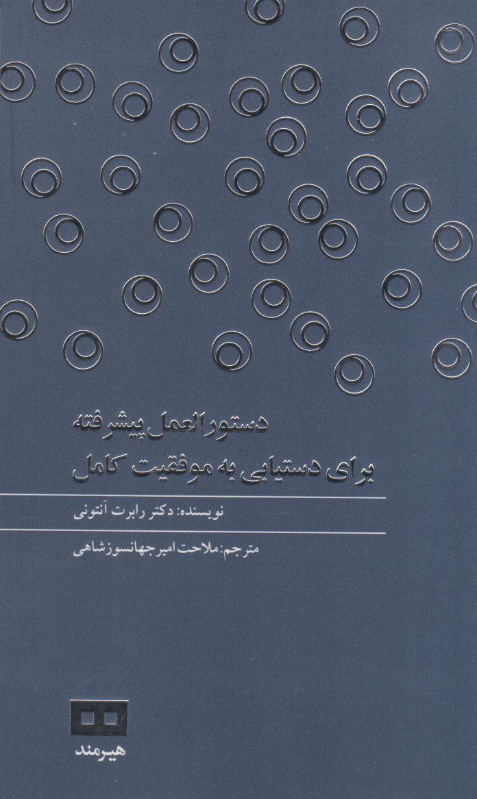 کتاب دستورالعمل پیشرفته برای دستیابی به موفقیت کامل