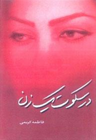 کتاب در سکوت یک زن