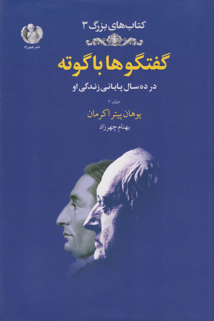 کتاب گفتگوها با گوته (جلد دم)