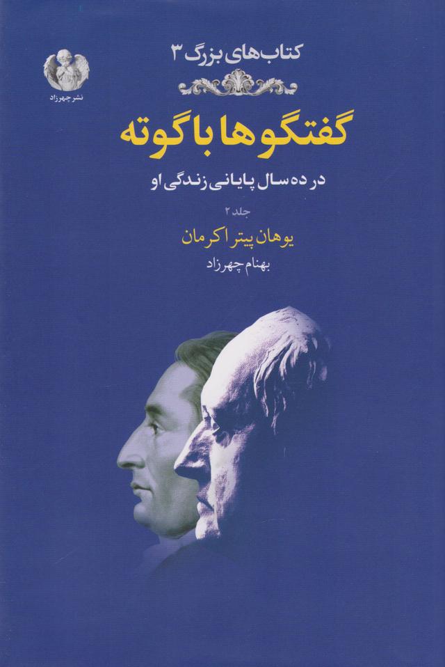 کتاب گفتگوها با گوته (جلد دم)
