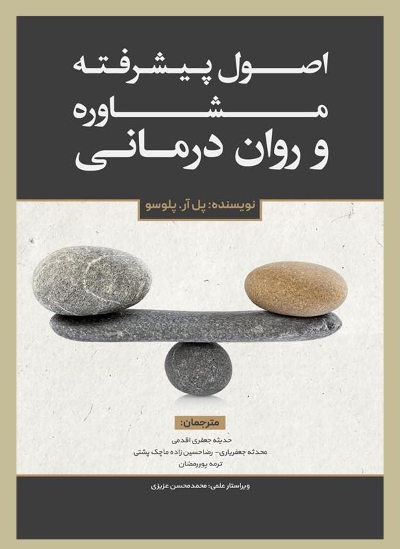 کتاب اصول پیشرفته مشاوره و روان‌درمانی