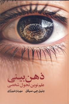 کتاب ذهن بینی