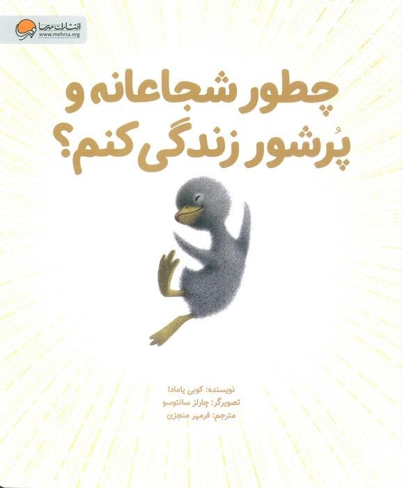 کتاب چطور شجاعانه و پرشور زندگی کنم؟