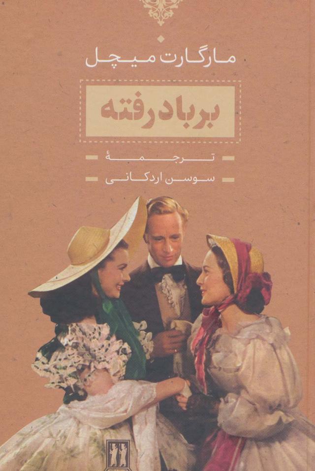 برباد رفته
