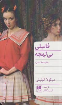 کتاب فامیلی بی لهجه