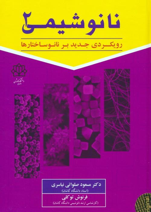 کتاب نانوشیمی 2
