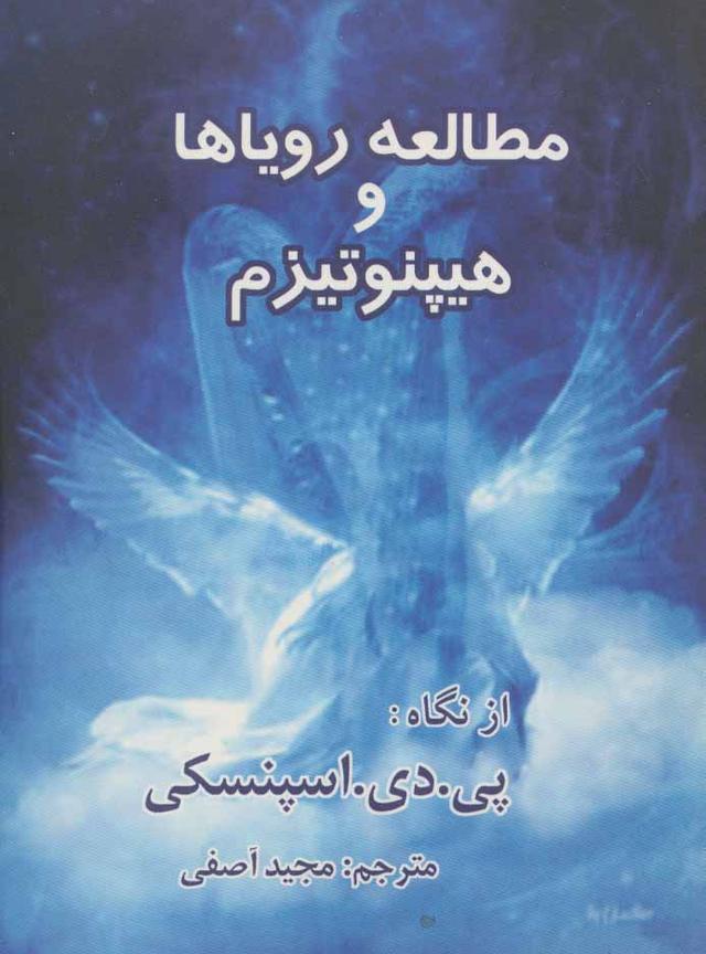 کتاب مطالعه رویاها و هیپنوتیزم