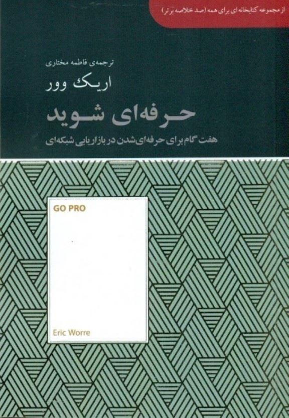 حرفه ای شوید