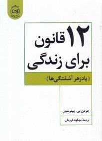 ۱۲قانون برای زندگی