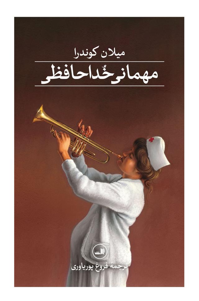 کتاب مهمانی خداحافظی