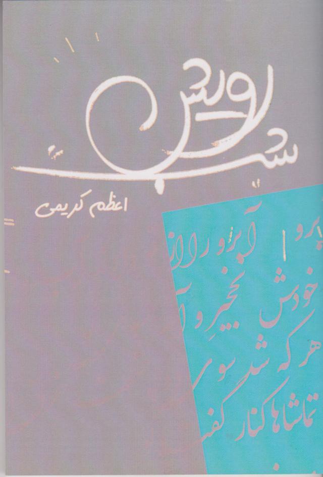 کتاب رویش شب