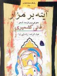 کتاب آیینه بر مزار