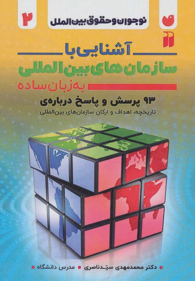 کتاب آشنایی با سازمان های بین المللی به زبان ساده