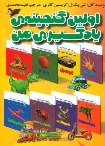 کتاب مجموعه اولین گنجینه یادگیری من (15 جلدی)