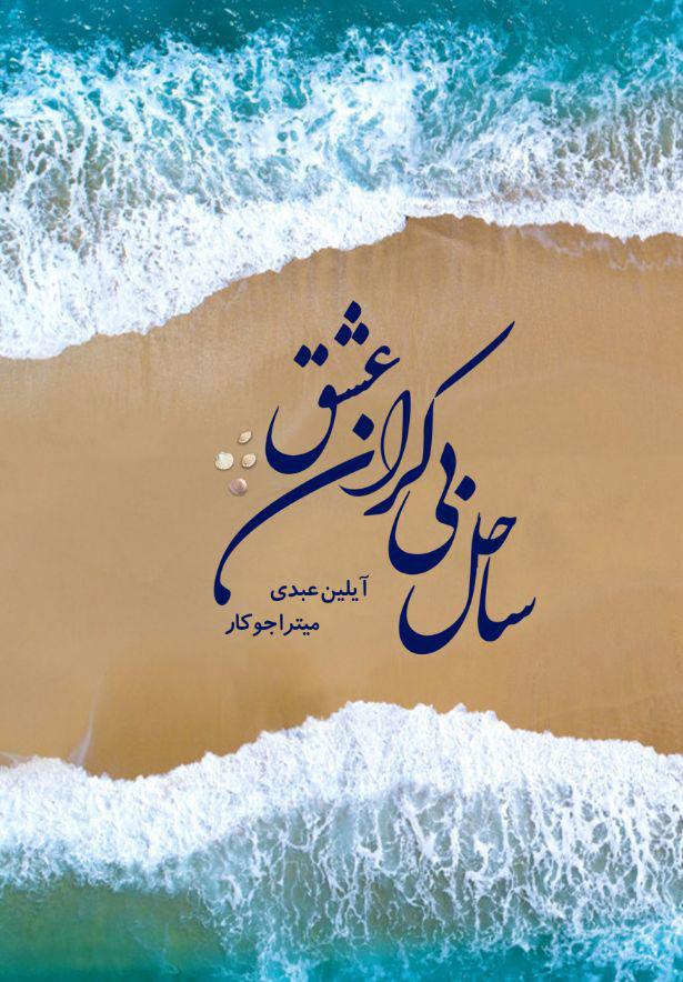 کتاب ساحل بی کران عشق