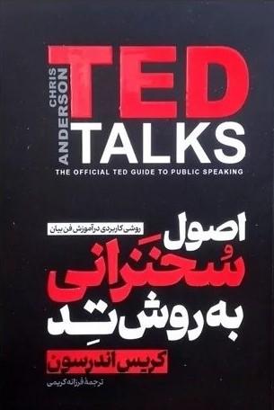 کتاب اصول سخنرانی به روش TED