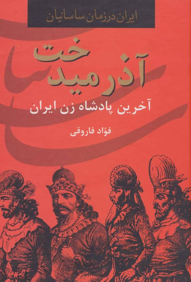 کتاب آذرمیدخت
