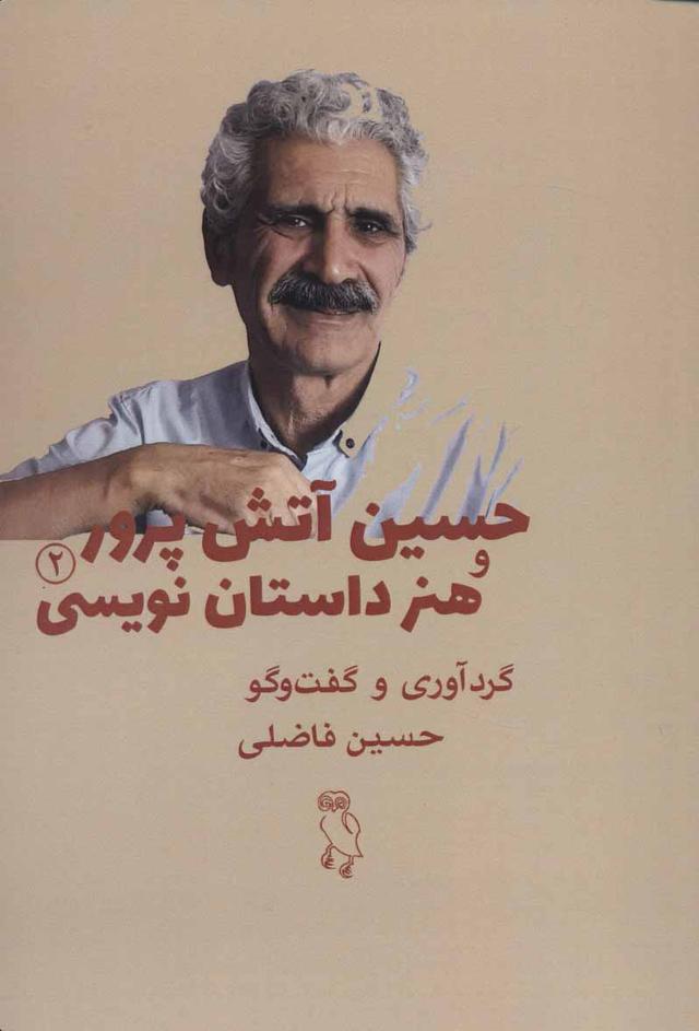 کتاب حسین آتش پرور و هنر داستان نویسی