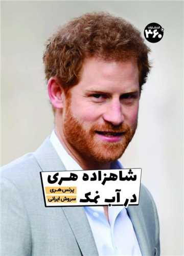 شاهزاده هری در آب نمک