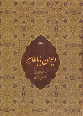 کتاب دیوان بابا طاهر