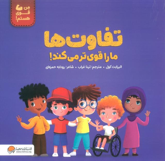 کتاب تفاوت ها ما را قوی تر می کند!