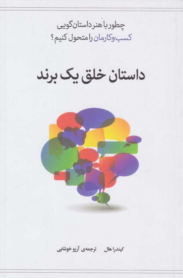 کتاب داستان خلق یک برند
