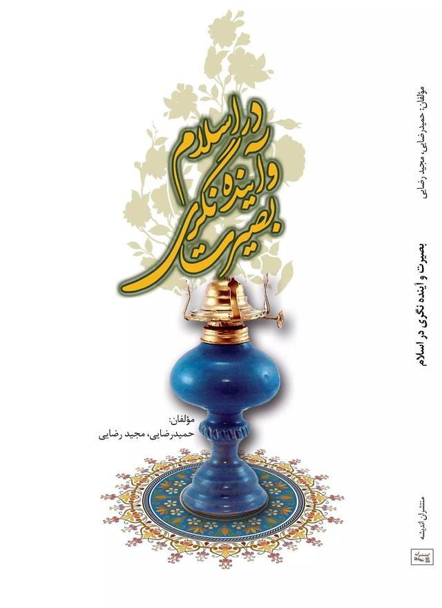 کتاب بصیرت و آینده نگری در اسلام