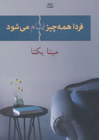 کتاب فردا همه چیز تمام می شود