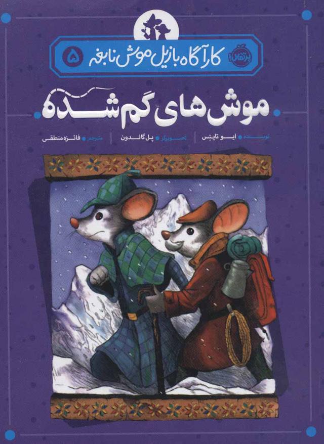 کتاب موش های گم شده