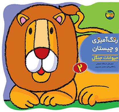 رنگ آمیزی و چیستان 2