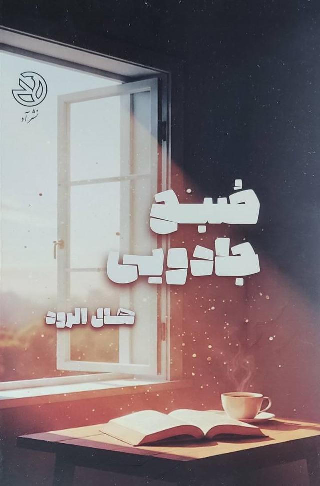 کتاب صبح جادویی