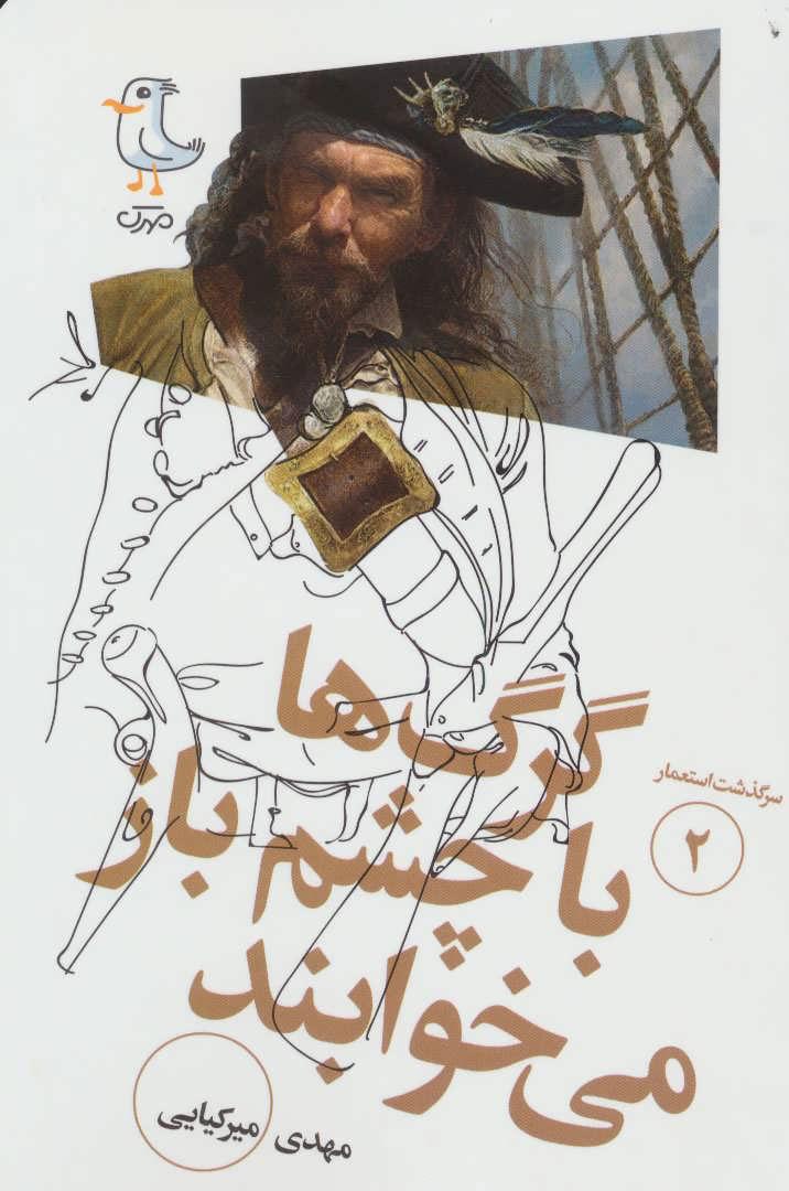 کتاب گرگ ها با چشم باز می خوابند