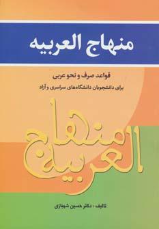 کتاب منهاج العربیه