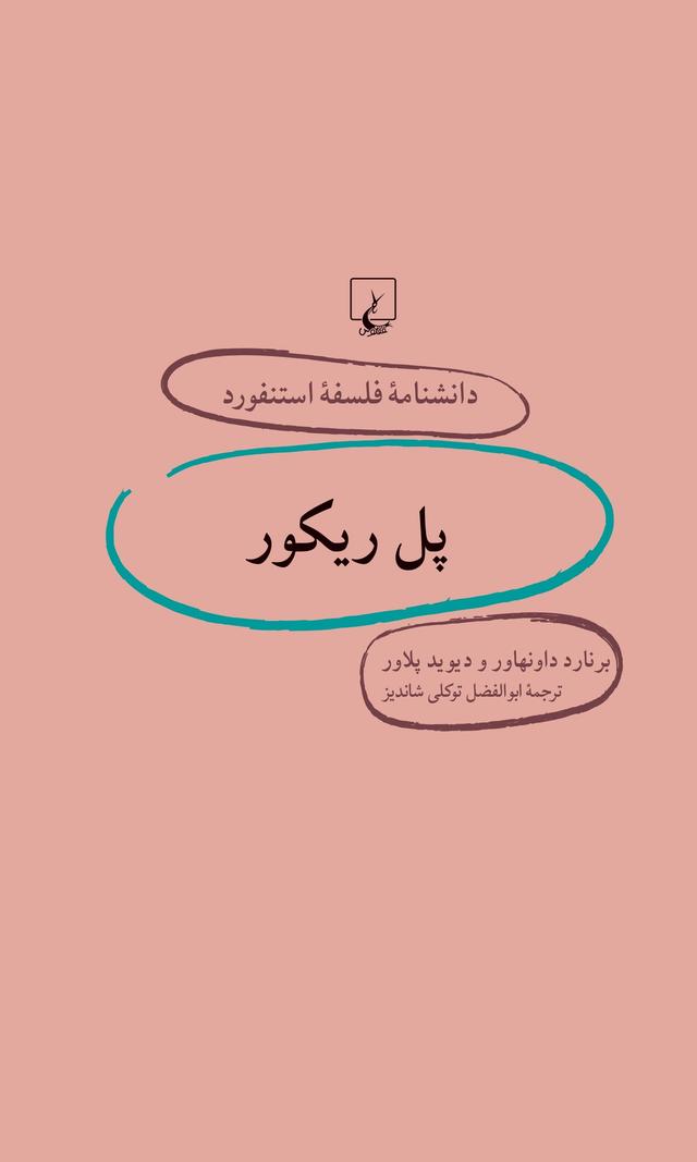کتاب پل ریکور