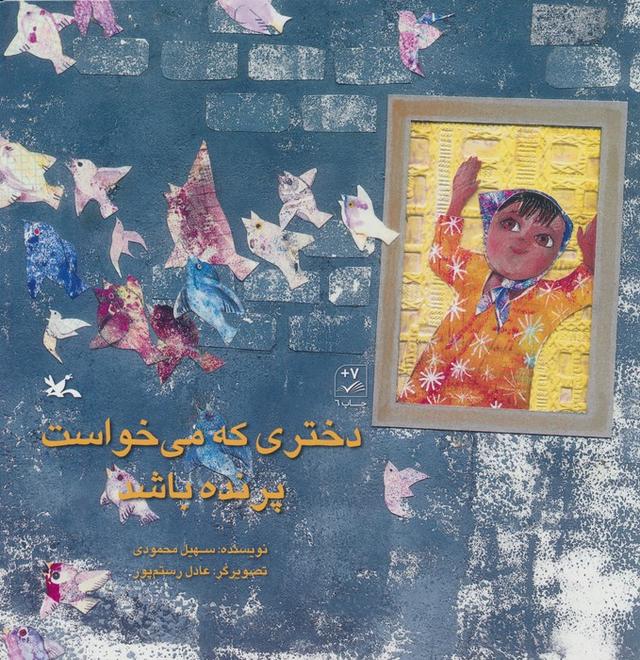 کتاب دختری که می خواست پرنده باشد