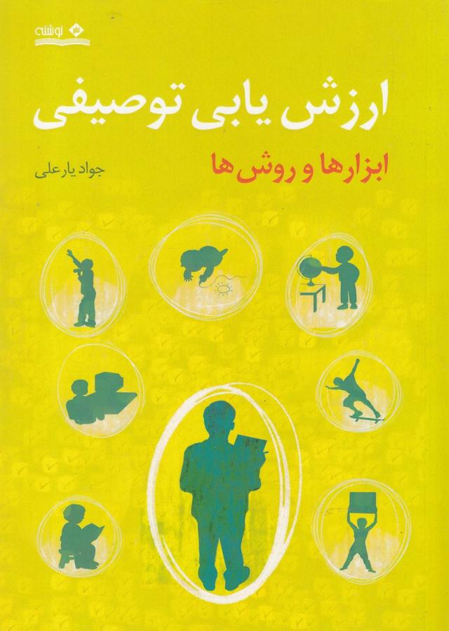 کتاب ارزش یابی توصیفی