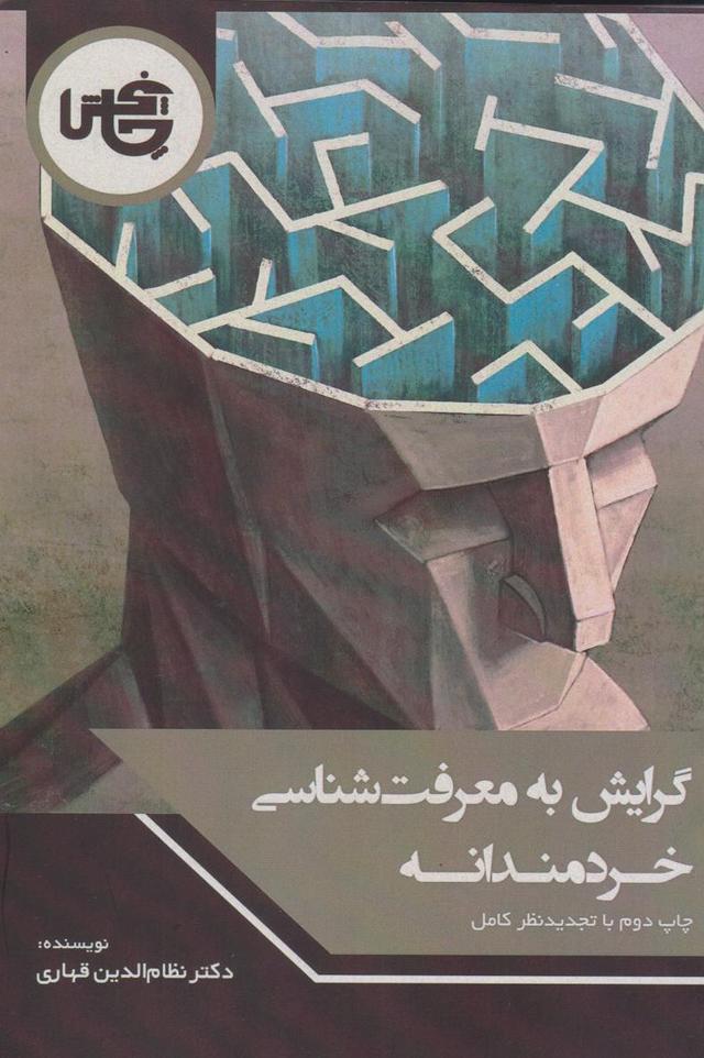 کتاب گرایش به معرفت شناسی خردمندانه