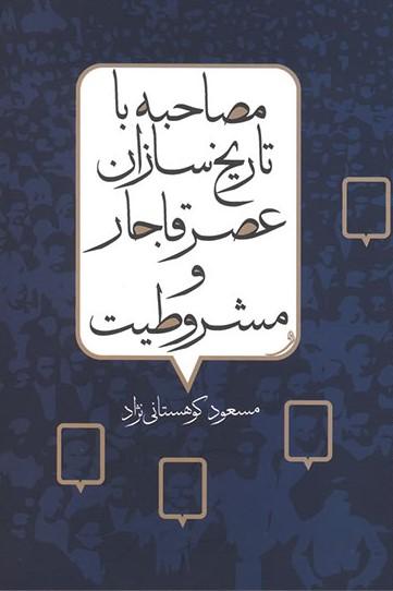 کتاب مصاحبه با تاریخ سازان عصر قاجار و مشروطیت