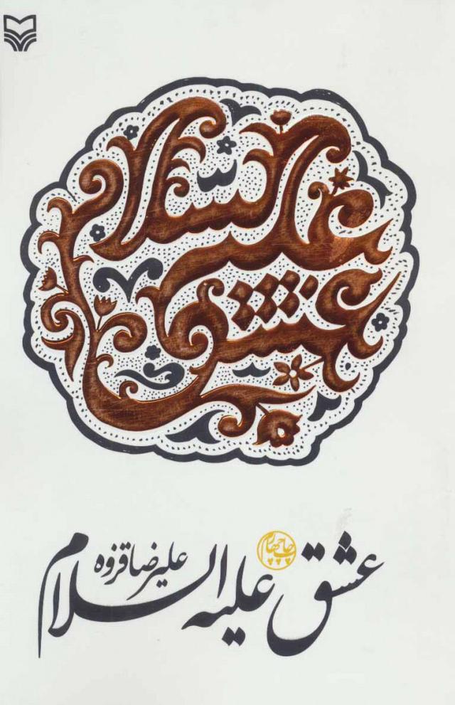 کتاب عشق علیه السلام