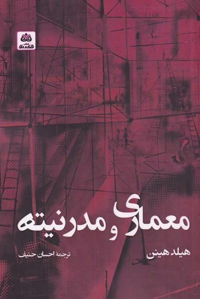 کتاب معماری و مدرنیته