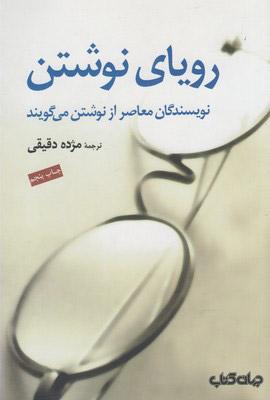 کتاب رویای نوشتن