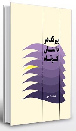 کتاب پیرنگ در داستان کوتاه