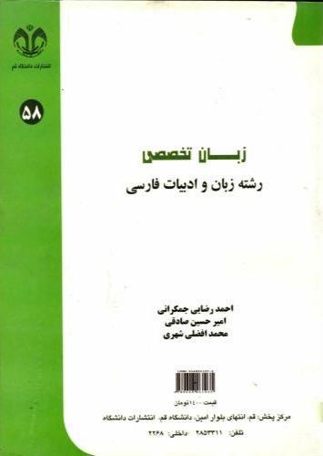 کتاب زبان تخصصی رشته زبان و ادبیات فارسی