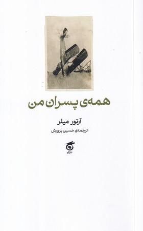 کتاب همه پسران من
