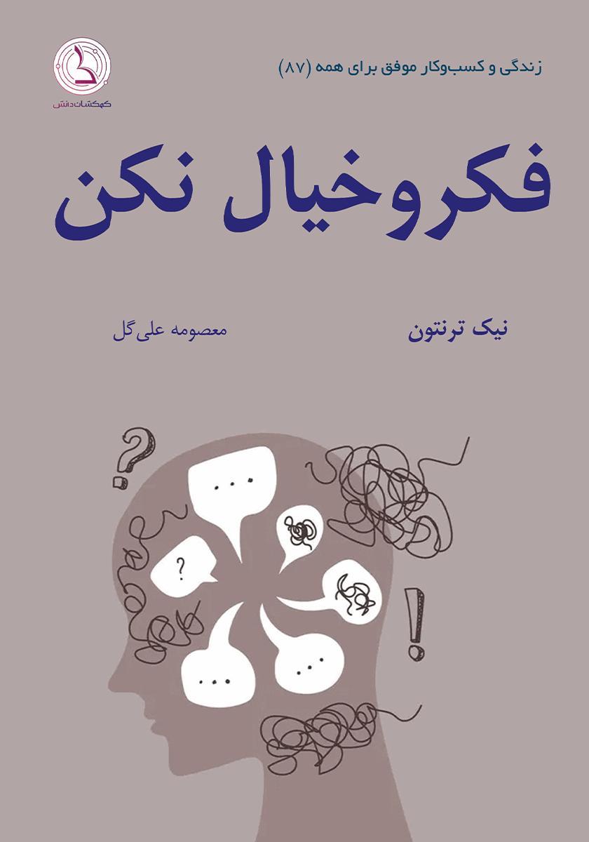 کتاب فکر و خیال نکن!