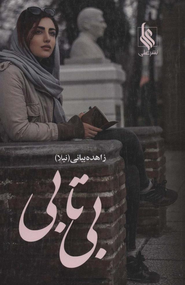 کتاب بی تابی (2جلدی)