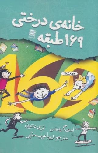 کتاب خانه درختی 169 طبقه