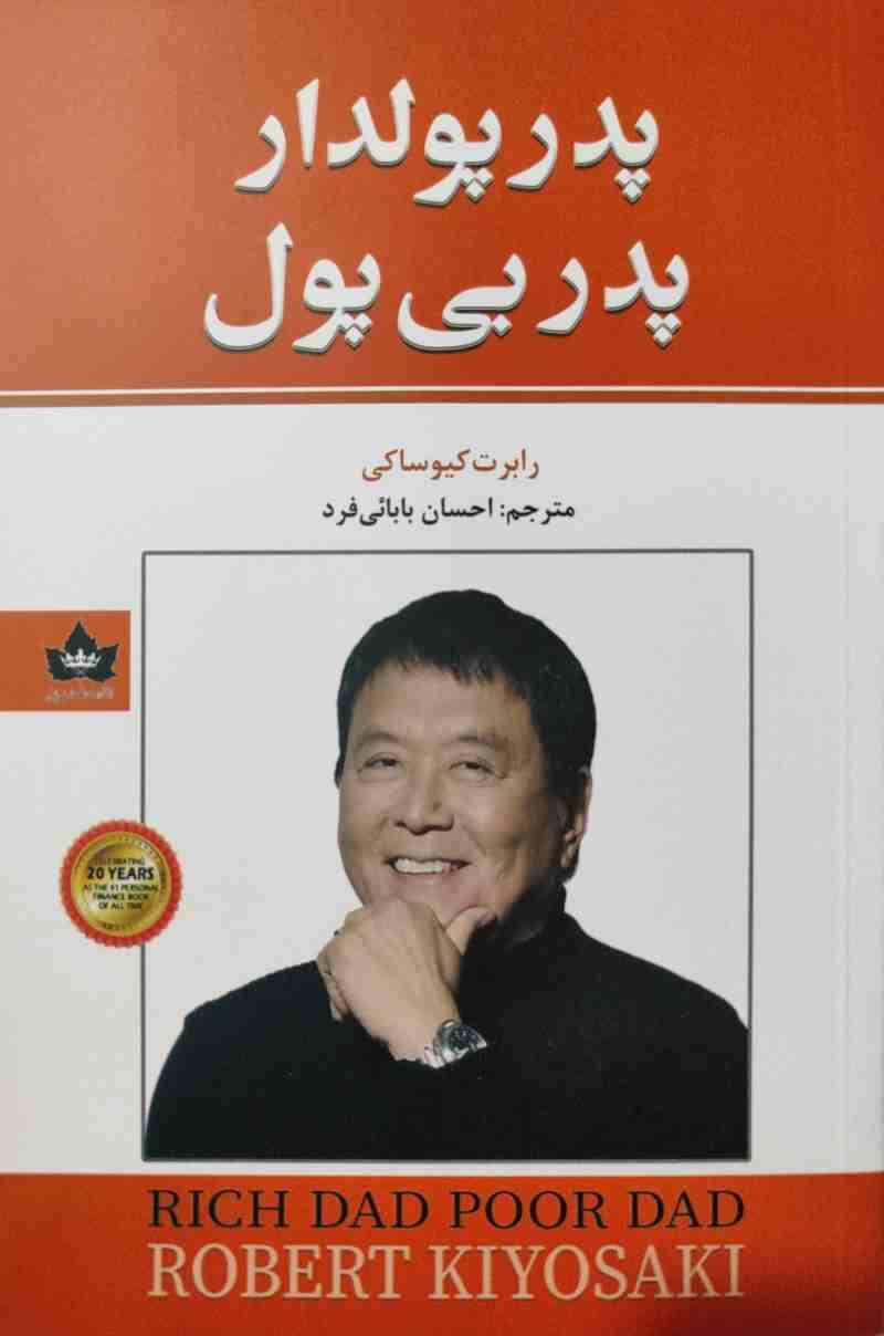 پدر پولدار پدر بی پول